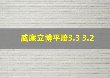 威廉立博平赔3.3 3.2